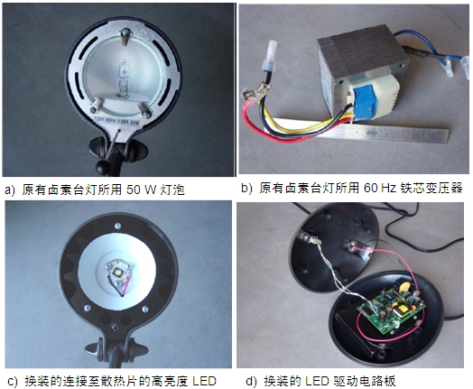 圖4：原50 W鹵素臺燈、所用變壓器及改造后所用的LED及驅(qū)動電路板