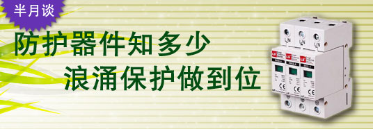 防護(hù)器件知多少，浪涌保護(hù)做到位！