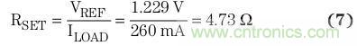 典型參考電壓為 1.229 V 時(shí)，將簡化的負(fù)載電流用于方程式7中，計(jì)算得到RSET