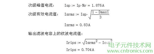 工程師詳解：一款DC/DC隔離式反激開關(guān)電源設(shè)計(jì)及參數(shù)計(jì)算