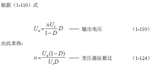 反激式變壓器開(kāi)關(guān)電源電路參數(shù)計(jì)算——陶顯芳老師談開(kāi)關(guān)電源原理與設(shè)計(jì)