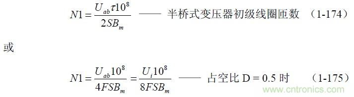 半橋式變壓器開關電源參數計算——陶顯芳老師談開關電源原理與設計