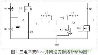 高手寂寞：如何用單相雙Buck光伏逆變器抑制漏電流   