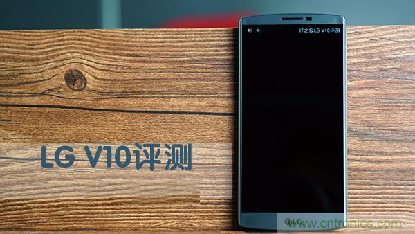 業(yè)界良心 LG V10 評(píng)測(cè):剛毅、冷峻，不失人性化