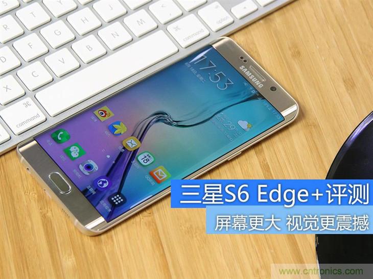 三星S6 edge+評(píng)測(cè)：擊退note 5，帶著雙曲屏卷土重來(lái)