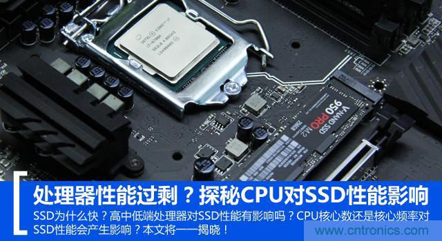 真的性能過剩？揭秘 CPU 對 SSD 的影響