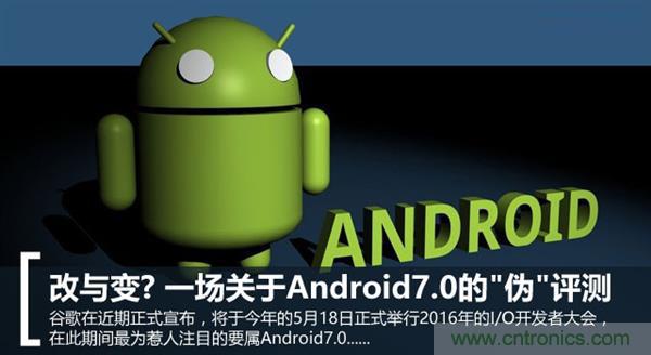 改與變？一場關(guān)于Android 7.0的“偽”評測