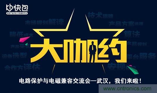 “大咖約”電路保護與電磁兼容技術(shù)交流會——武漢，我們來啦！