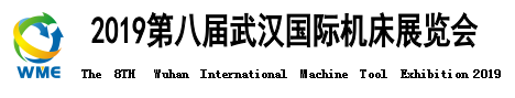 2019第八屆武漢國際機床展覽會邀請函