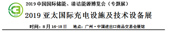 2019中國國際儲能、清潔能源博覽會邀請函