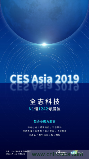 全志科技聯(lián)合眾多優(yōu)秀方案商，與您相約CES Asia 2019，精彩紛呈等你來(lái)！