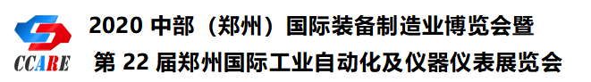 2020中部（鄭州）國際裝備制造業(yè)博覽會暨第22屆鄭州國際工業(yè)自動化及儀器儀表展覽會邀請函