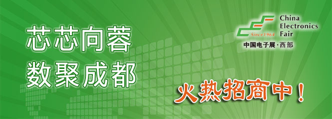 重磅來襲！—2019中國（成都）電子信息博覽會即將開幕！