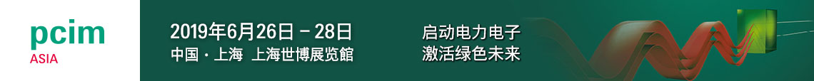 PCIM Asia 2019 上海國際電力電子展誠邀您蒞臨參觀！