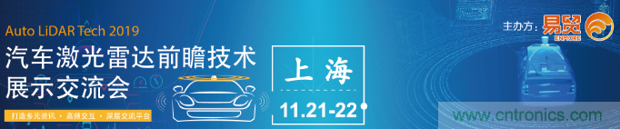 國內(nèi)外激光雷達(dá)大佬都來了，2019汽車激光雷達(dá)技術(shù)交流會重磅議題嘉賓搶先看！