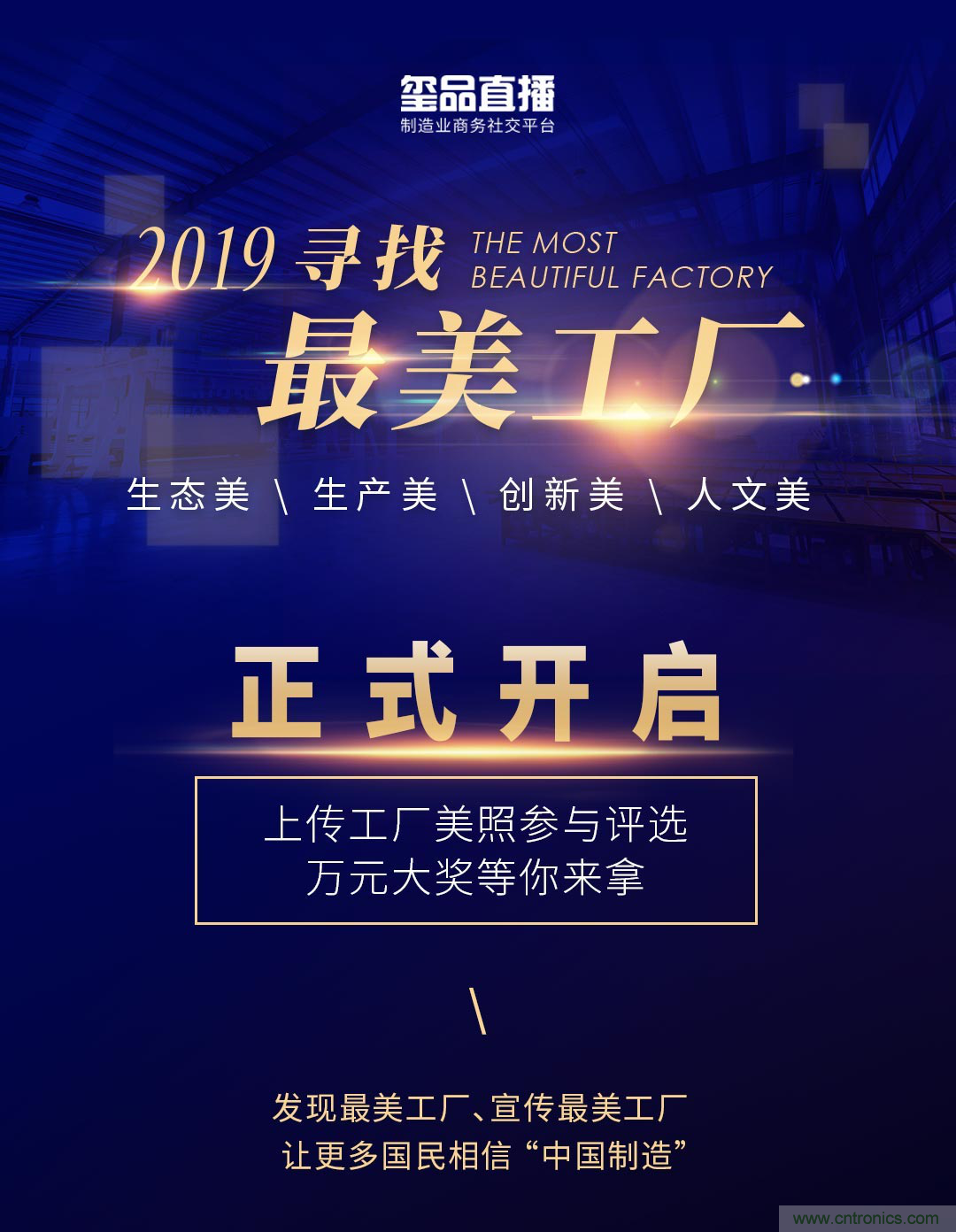 璽品直播2019最美工廠評選活動(dòng)，萬元大獎(jiǎng)等你來拿