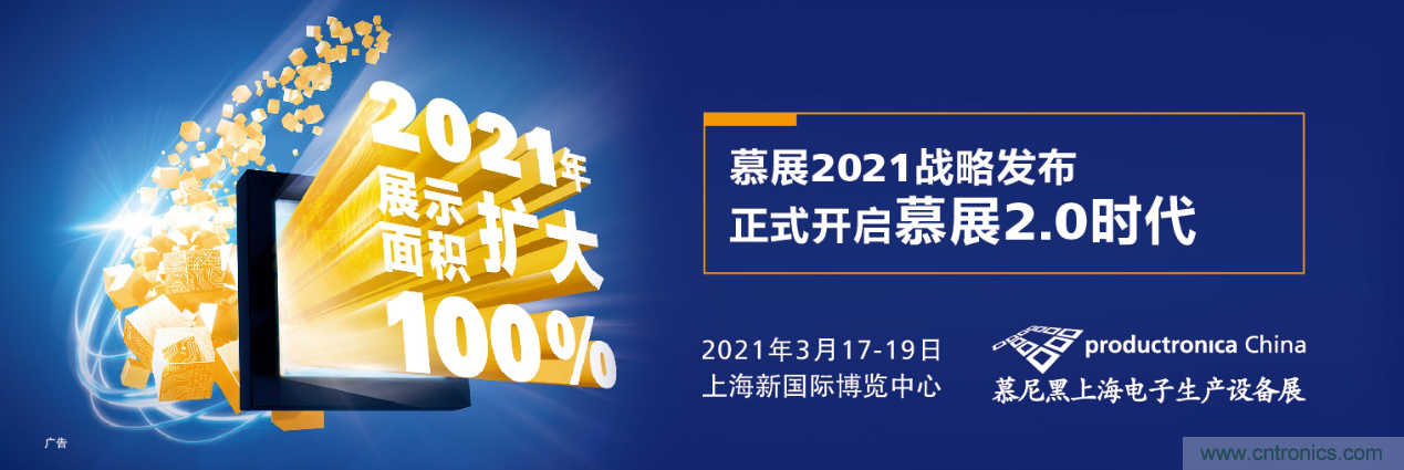 重磅丨慕展2021戰(zhàn)略正式啟動，productronica China規(guī)模將擴大100%