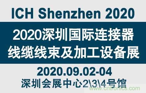 “疫”過天晴后 萬物復(fù)蘇 2020深圳連接器線束展會如約而至！