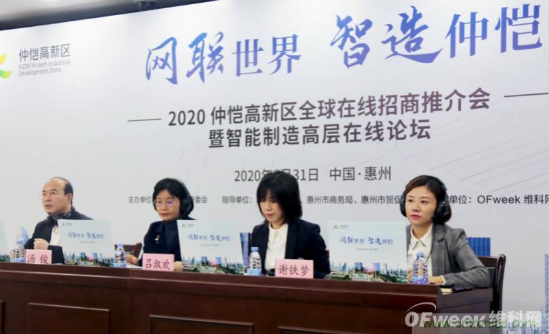 2020仲愷高新區(qū)全球在線招商推介會(huì)暨智能制造高層在線論壇圓滿落幕