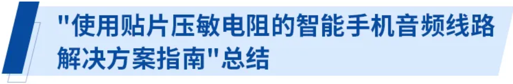 使用貼片壓敏電阻的智能手機(jī)音頻線路解決方案指南