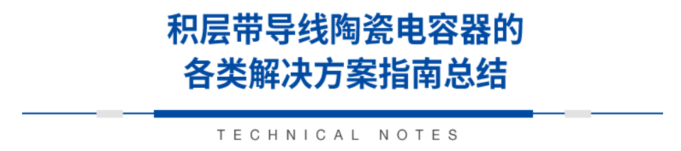 積層帶導(dǎo)線(xiàn)陶瓷電容器的各類(lèi)解決方案指南