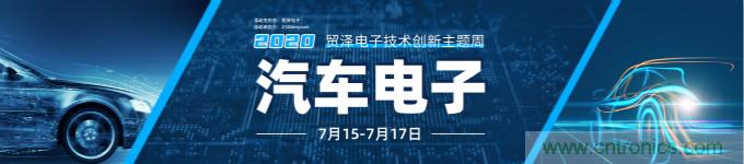 助力汽車產業(yè)升級，貿澤技術創(chuàng)新主題周第三期直播課即將上線