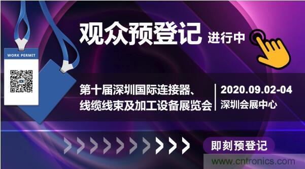 行業(yè)品牌集聚2020深圳國際連接器線纜線束加工展，9月2日隆重啟幕