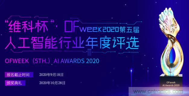 投票開始啦！“‘維科杯’2020（第五屆）中國人工智能行業(yè)年度評選”需要您的一票！