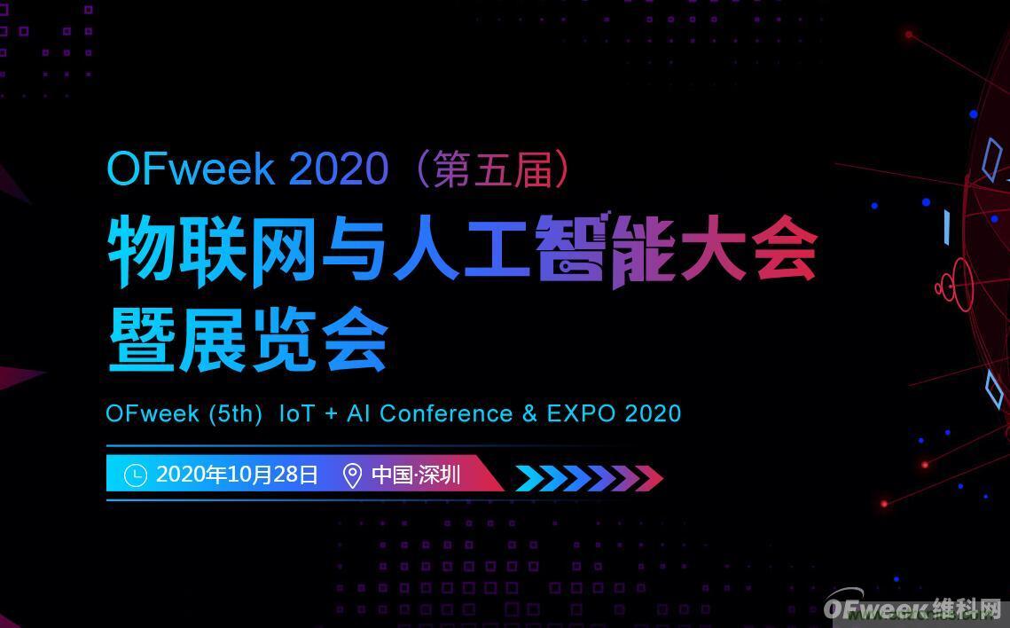 深圳喊你來參加“OFweek 2020（第五屆）人工智能技術(shù)創(chuàng)新論壇”啦！