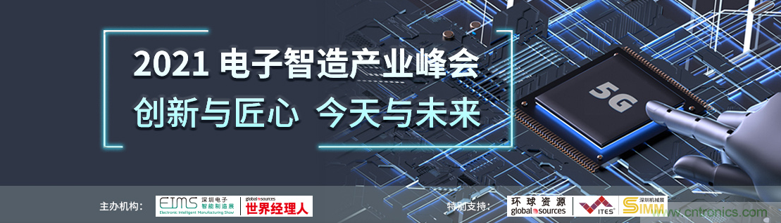 EIMS電子智能制造展觀眾預登記全面開啟！深圳環(huán)球展邀您參加，有好禮相送！