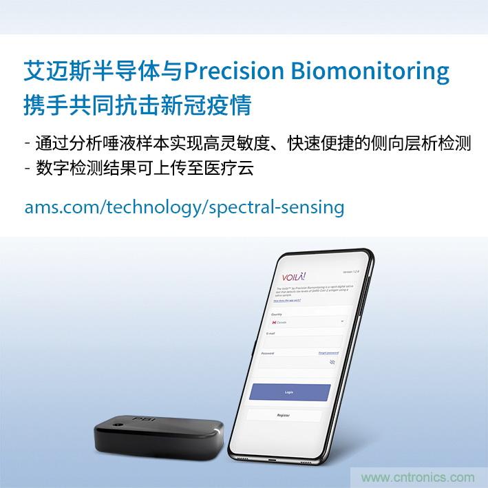 艾邁斯與Precision Biomonitoring攜手開發(fā)COVID-19唾液抗原快速檢測(cè)設(shè)備