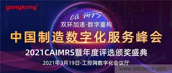 CAIMRS︱“十四五”開局，看工業(yè)自動化大廠如何落子起勢？