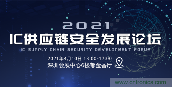 創(chuàng)新在線、富士康、極海半導體等將在CITE2021同期論壇《2021IC供應鏈安全論壇》發(fā)表重要演講