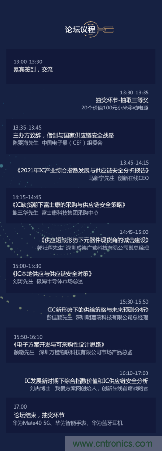 創(chuàng)新在線、富士康、極海半導體等將在CITE2021同期論壇《2021IC供應鏈安全論壇》發(fā)表重要演講