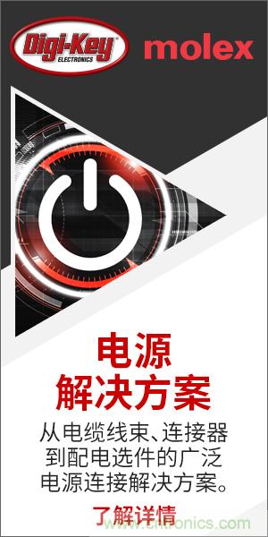 強強聯(lián)合！Digi-Key聯(lián)手Molex推出“聚焦電源”活動