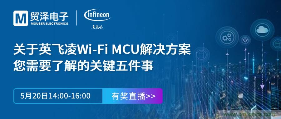 化解IoT設計復雜，貿澤攜手英飛凌舉辦Wi-Fi MCU在線研討會