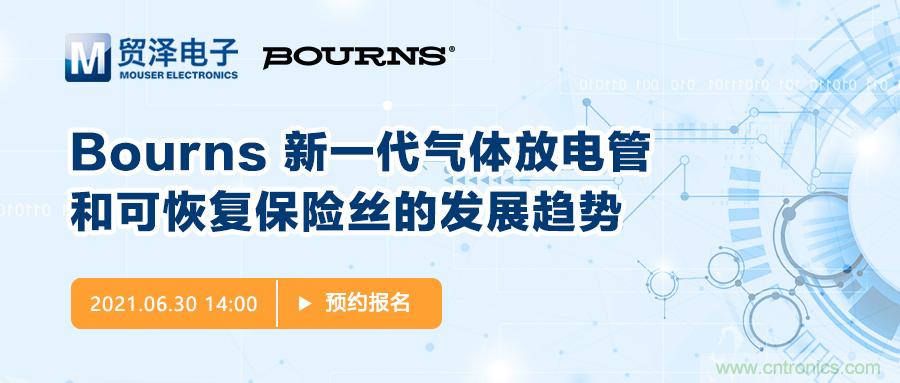 聚焦電路保護(hù)，貿(mào)澤電子攜手Bourns舉辦新一期在線研討會(huì)