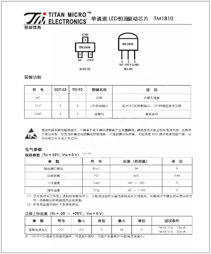 TM1810-3， TM1810-2 LED恒流驅動IC