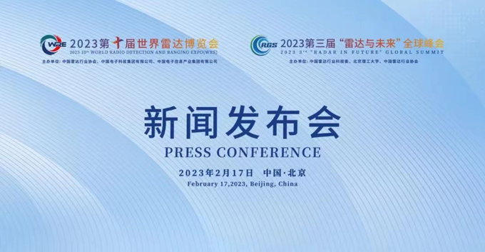 2023第十屆世界雷達(dá)博覽會(huì)、2023第三屆“雷達(dá)與未來(lái)”全球峰會(huì)新聞發(fā)布會(huì)在京召開(kāi)