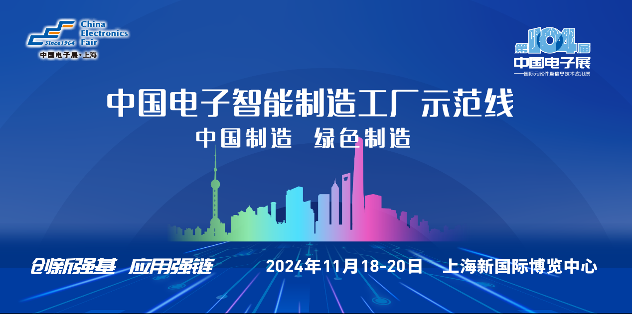 中國電子智能制造工廠示范線組團(tuán)亮相第104屆中國電子展