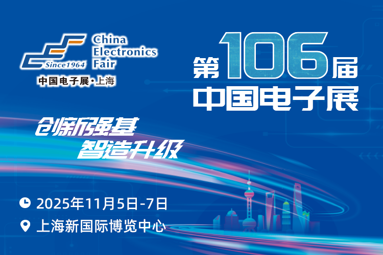 搶占電子產(chǎn)業(yè)新高地：第106屆中國(guó)電子展11月啟幕，預(yù)見(jiàn)行業(yè)新機(jī)遇