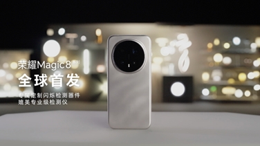 榮耀Magic 8系列亮出“護(hù)眼王牌”：首發(fā)艾邁斯歐司朗新技術(shù)，打造極致視覺安全體驗(yàn)
