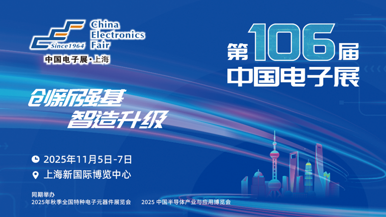 第106屆電子展開幕，600+企業(yè)齊聚上海秀硬科技，打造全球未來產(chǎn)業(yè)新高地