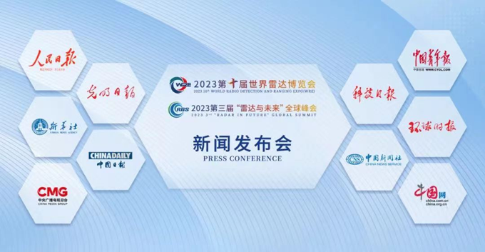 2023第十屆世界雷達(dá)博覽會(huì)、2023第三屆“雷達(dá)與未來(lái)”全球峰會(huì)新聞發(fā)布會(huì)在京召開(kāi)