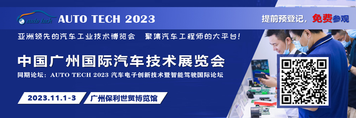 廣汽、比亞迪、豐田、本田等都來參與，AUTO TECH 2023 華南展今年有哪些亮點(diǎn)？