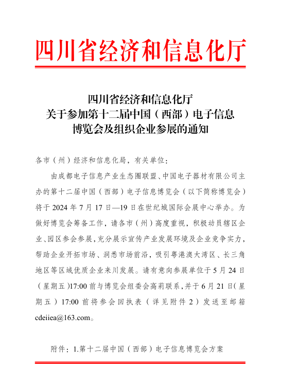 紅頭文件！關(guān)于邀請參加第十二屆中國（西部）電子信息博覽會的通知